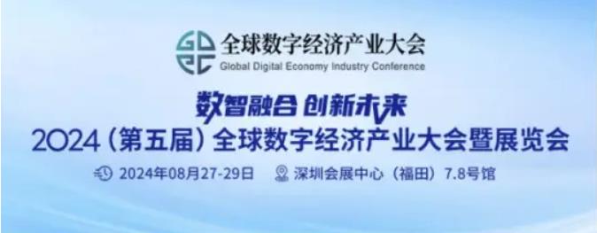 2024全數會從深圳出發，引領全球數字經濟產業新風向標，預約免費門票！