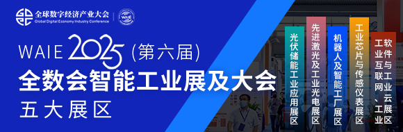 7月30日深圳集結(jié)！第六屆智能工業(yè)展聚焦數(shù)字經(jīng)濟(jì)與制造升級
