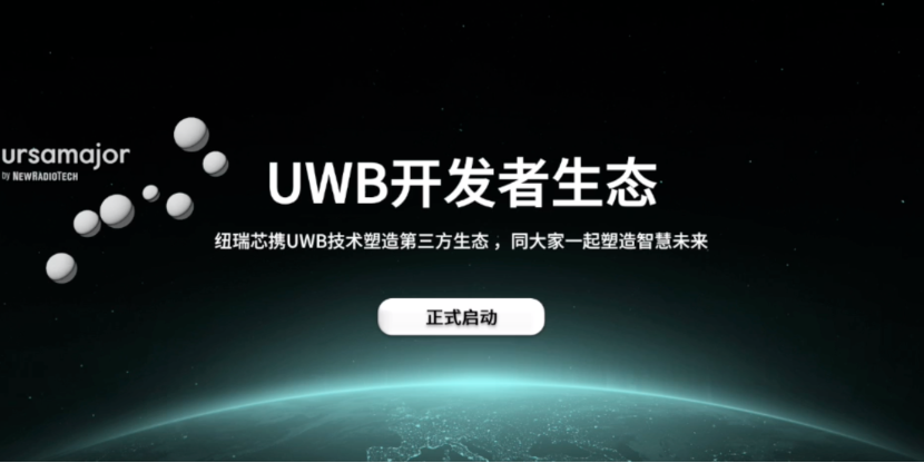 UWB芯片深入城市每一條“神經末梢”！紐瑞芯“創芯版圖”再升級，劍指數字中國時空基底