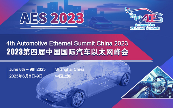 AES 2023第四屆中國國際汽車以太網峰會將于6月在滬盛大召開