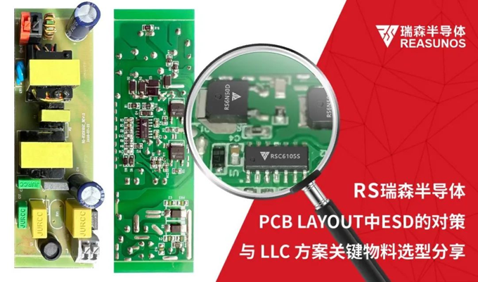 RS瑞森半導體-PCB LAYOUT中ESD的對策與LLC方案關鍵物料選型分享