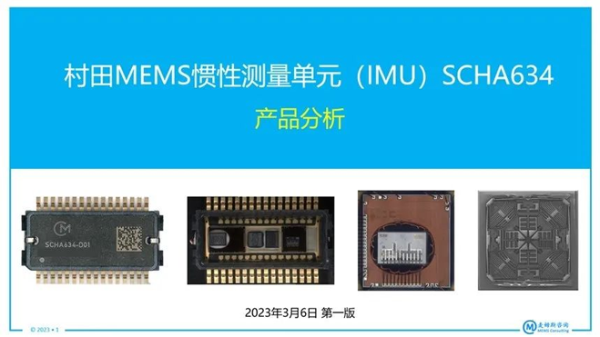 村田MEMS慣性測量單元（IMU）SCHA634產品分析