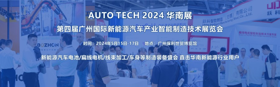 2024 第四屆廣州國際新能源汽車產業智能制造技術展覽會