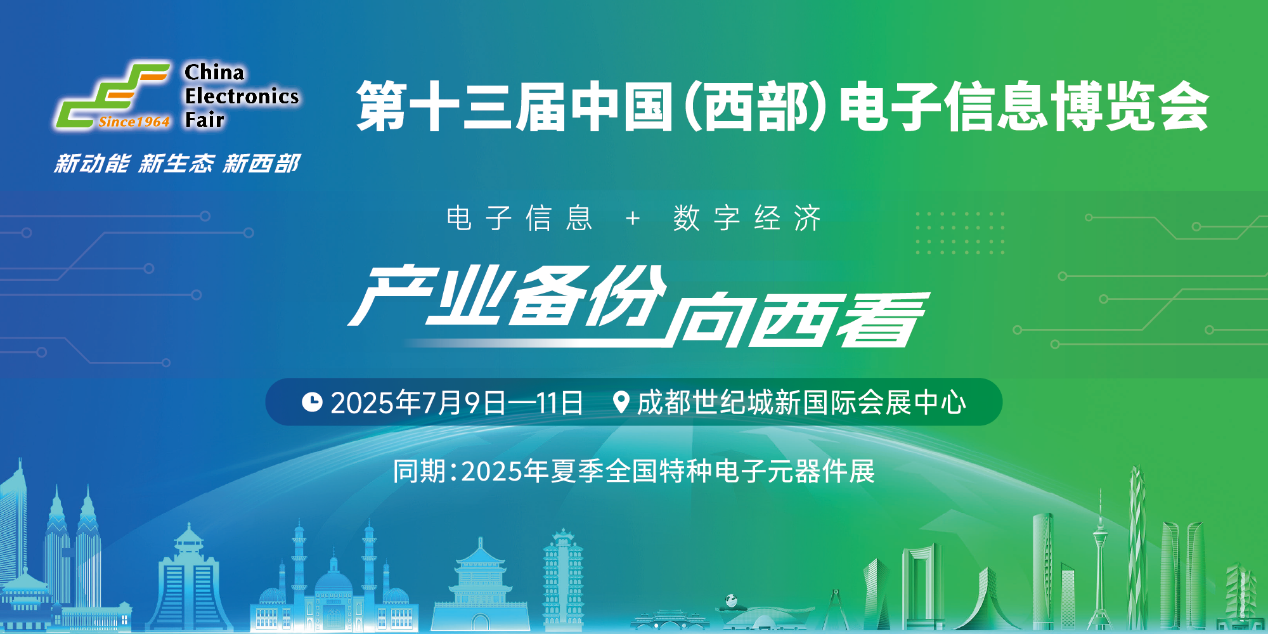 展位預定倒計時！500+優(yōu)質(zhì)企業(yè)云集，西部地區(qū)不容錯過的電子行業(yè)盛會！