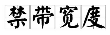 什么是寬禁帶半導(dǎo)體？