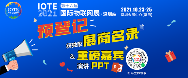 IOTE物聯網展參觀指南丨面對面對接最優秀的企業，聽最前沿的會議！