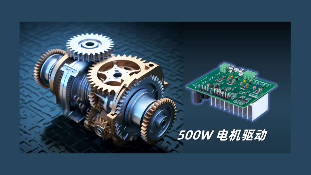 英諾賽科推出500W 電機(jī)驅(qū)動(dòng)方案，消費(fèi)、工業(yè)雙向擊破