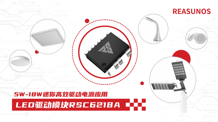 瑞森半導體新品攻略—小功率、小體積、高效率！LED驅動模塊RSC6218A