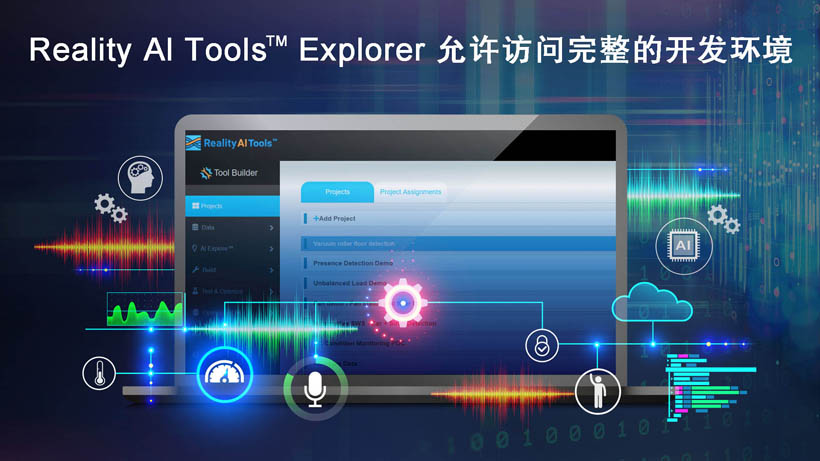 全新Reality AI Explorer Tier，免費(fèi)提供強(qiáng)大的AI/ML開發(fā)環(huán)境綜合評(píng)估“沙盒”