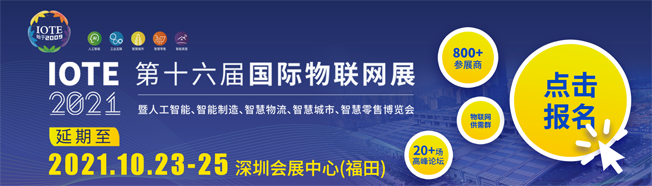 IOTE物聯網展參觀指南丨面對面對接最優秀的企業，聽最前沿的會議！