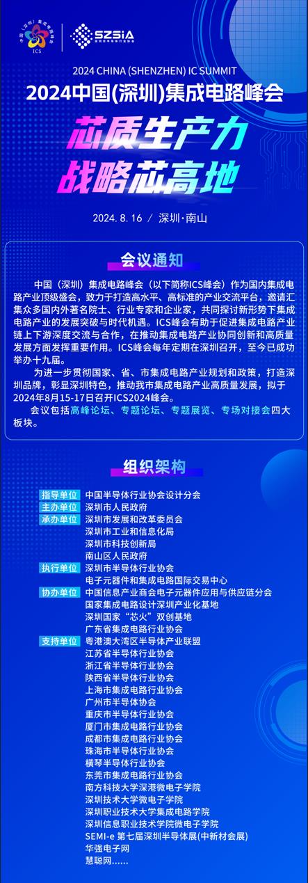 群“芯”云集，“圳”等你來(lái)！2024中國(guó)（深圳）集成電路峰會(huì)報(bào)名盛大開(kāi)啟