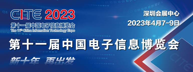 爆款預定 CITE 2023觀眾登記全面啟動