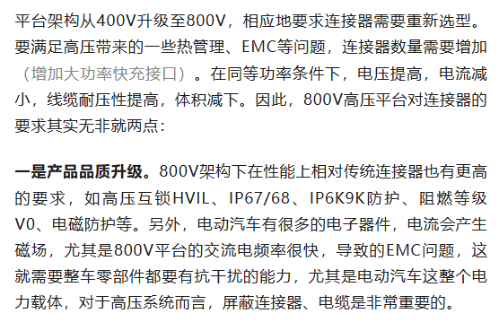 800V架構(gòu)下，給連接器帶來了哪些“改變”？