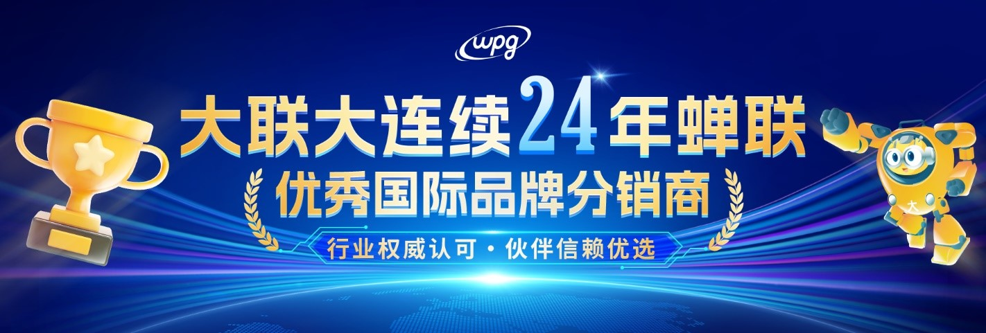 實力認證！大聯大連續二十四年蟬聯“優秀國際品牌分銷商”獎